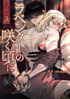 ラベンダーの咲く頃に（単話）