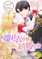 濡れ衣令嬢のやり直し結婚生活【ページ版】17