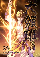 大領班-皇帝の剣-【ページ版】25
