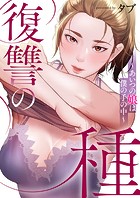 復讐の種〜あいつの娘は僕の手の中〜【タテヨミ】6