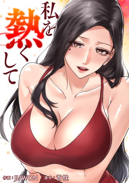 私を熱くして【タテヨミ】