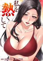 私を熱くして【タテヨミ】