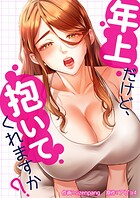 年上だけど、抱いてくれますか？【タテヨミ】