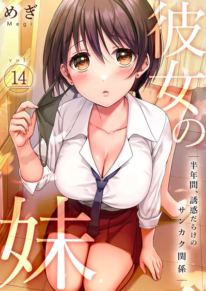 彼女の妹〜半年間、誘惑だらけのサンカク関係14
