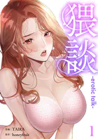 猥談（単話）
