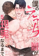 僕のえっちな夢が現実になるまで（単話）