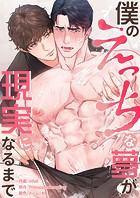 僕のえっちな夢が現実になるまで【タテヨミ】