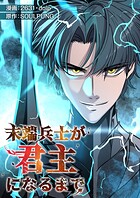 末端兵士が君主になるまで【タテヨミ】128