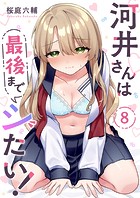 河井さんは最後までシたい！（単話）
