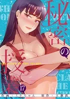秘密の授業【電子単行本版】17