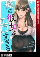 俺の彼女はエロすぎる【合本版】