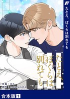 たとえ、ぼくらは別れても【合本版】1