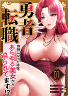 勇者転職〜教師になった途端、あらゆる美女から迫られてます！？（単話）