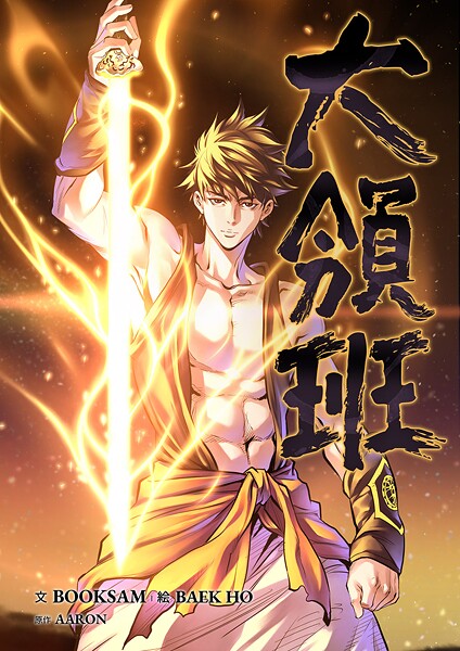 大領班-皇帝の剣-【タテヨミ】77