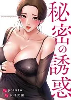 秘密の誘惑【タテヨミ】