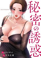 秘密の誘惑【タテヨミ】9