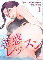誘惑レッスン（単話）