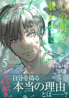 心の奥を覗かせて【電子単行本版/限定特典付き】5