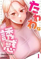 たわわな誘惑【電子単行本版】1
