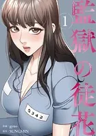 監獄の徒花【電子単行本版】