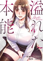 溢れた本能【タテヨミ】42