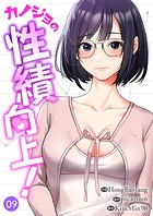 カノジョの性績向上！9