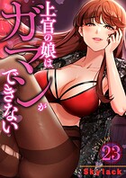 上官の娘はガマンができない(単話)