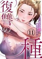 復讐の種〜あいつの娘は僕の手の中〜11
