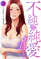 不純な純愛を君と3