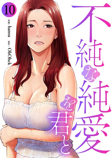 不純な純愛を君と10