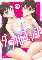ダブルエッチ（単話）