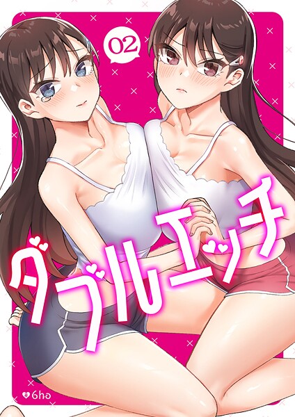 ダブルエッチ2