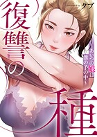 復讐の種〜あいつの娘は僕の手の中〜【タテヨミ】