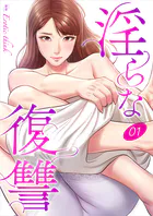 淫らな復讐（単話）