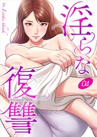 淫らな復讐4