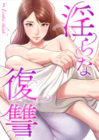 淫らな復讐【タテヨミ】
