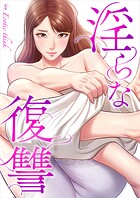 淫らな復讐【タテヨミ】7