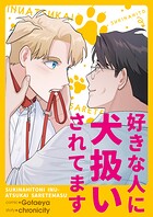 好きな人に犬扱いされてます【タテヨミ】85