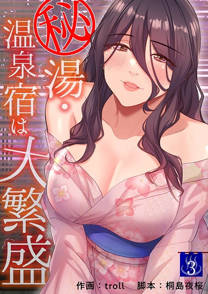 秘湯・温泉宿は大繁盛3