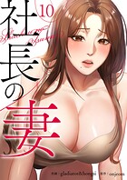 社長の妻10