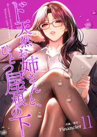 ド天然お姉さんと、ひとつ屋根の下【電子単行本版】11