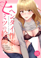 ヘンタイ作家とヒミツの絵師【電子単行本版】