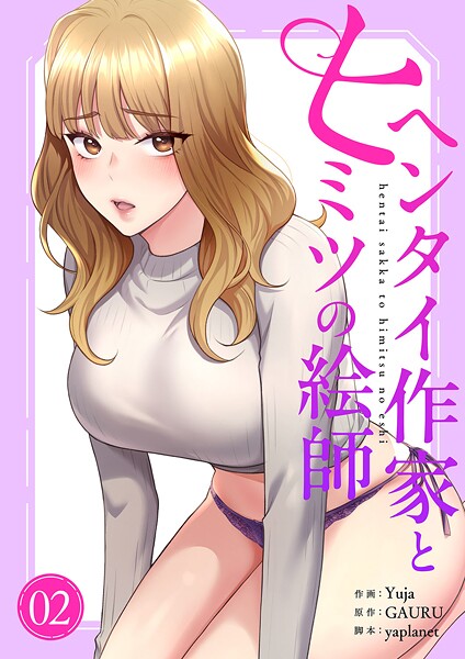 ヘンタイ作家とヒミツの絵師【電子単行本版】2 | DMMブックスデータベース