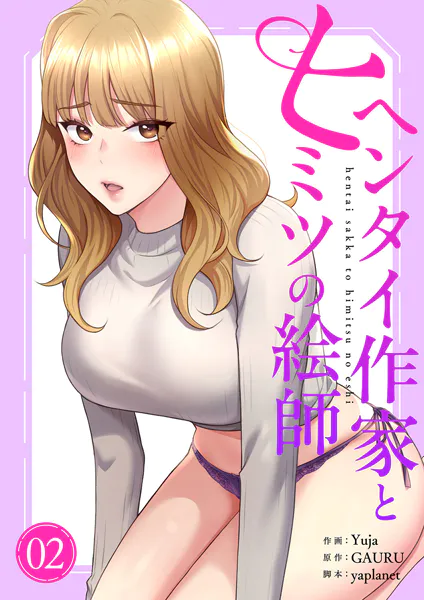 ヘンタイ作家とヒミツの絵師【電子単行本版】2