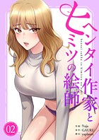 ヘンタイ作家とヒミツの絵師【電子単行本版】2