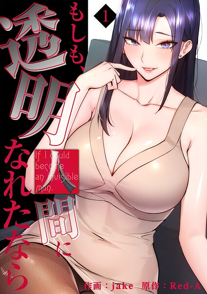 もしも、透明人間になれたなら【電子単行本版】1