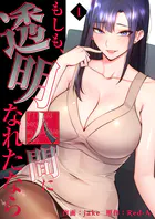 もしも、透明人間になれたなら【電子単行本版】