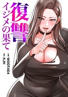 復讐〜イジメの果て〜【タテヨミ】17