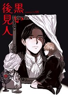 黒い後見人【タテヨミ】1