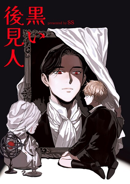 黒い後見人【タテヨミ】2